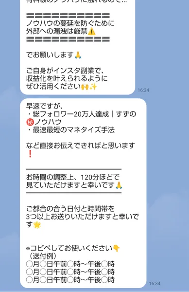 すず@サポートLINEのメッセージ。有料級のノウハウなので外部への漏洩は厳禁、120分ほどで見ていただけますと幸いです、ご都合の合う日付と時間帯を3つ以上と書かれている