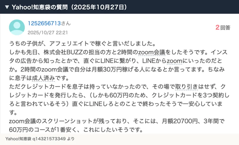 Yahoo!知恵袋の質問。株式会社BUZZの担当の方と2時間のzoom会議、60万円のためクレジットカードを3つ契約しろと言われている、月額20700円・3年間で60万円のコースが1番安いと書かれている