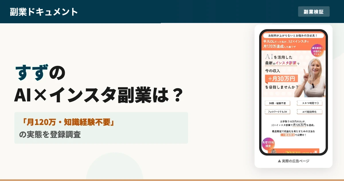 すずのAI×インスタ副業は怪しい？料金と株式会社Buzzを調査