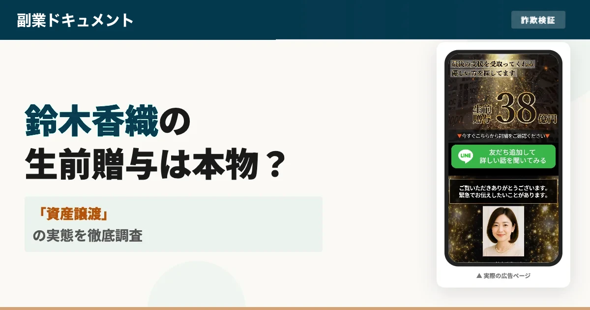 鈴木香織の生前贈与は怪しい？LINEに登録した結果を調査