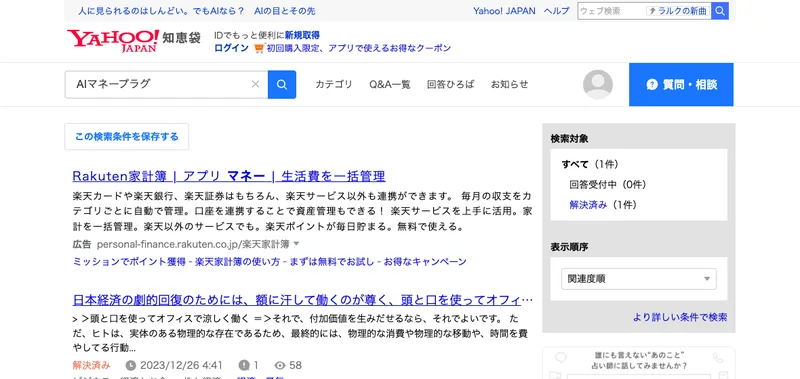Yahoo!知恵袋でAIマネープラグを検索した結果、関係のない経済の質問が1件だけ表示されている