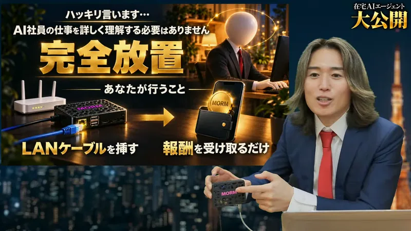 配信のスライドに、ハッキリ言います…AI社員の仕事を詳しく理解する必要はありません、完全放置、あなたが行うことはLANケーブルを挿す、報酬を受け取るだけと書かれている