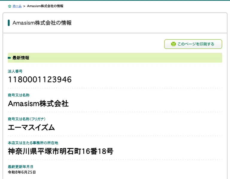 国税庁の法人番号公表サイトで、Amasism株式会社、法人番号1180001123946、神奈川県平塚市明石町16番18号と表示されている