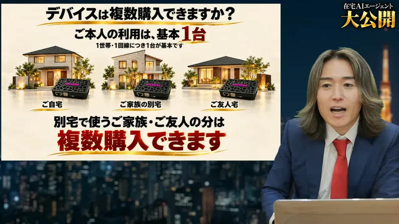 配信のスライドに、デバイスは複数購入できますか？ご本人の利用は基本1台、1世帯・1回線につき1台が基本です、別宅で使うご家族・ご友人の分は複数購入できますと書かれている