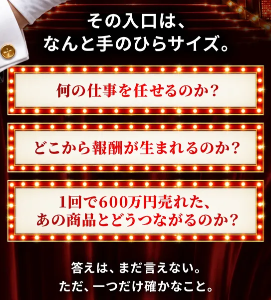 広告に、何の仕事を任せるのか？どこから報酬が生まれるのか？1回で600万円売れた、あの商品とどうつながるのか？の3つの問いが並び、その下に答えは、まだ言えないと書かれている