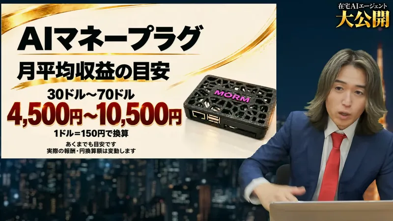 配信のスライドに、AIマネープラグ月平均収益の目安30ドル〜70ドル、4,500円〜10,500円、1ドル=150円で換算、あくまでも目安です、実際の報酬・円換算額は変動しますと書かれている