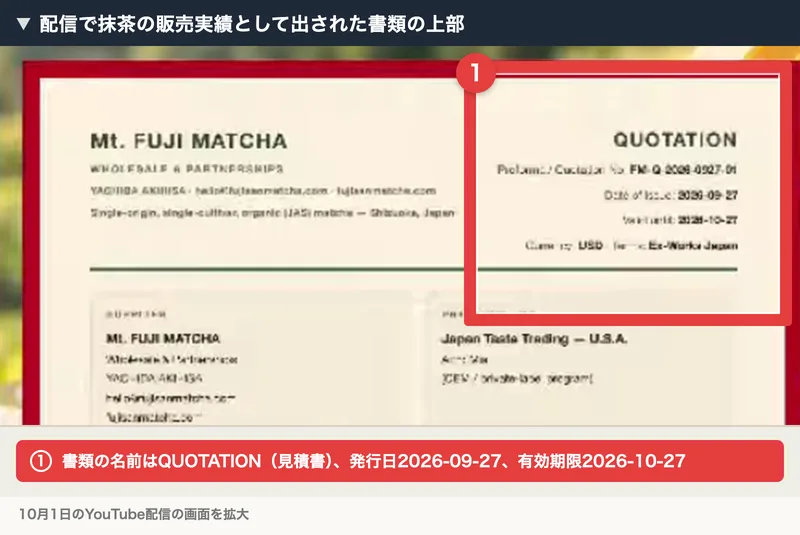 配信で抹茶の販売実績として出された書類の上部に、QUOTATION、発行日2026-09-27、有効期限2026-10-27と書かれている