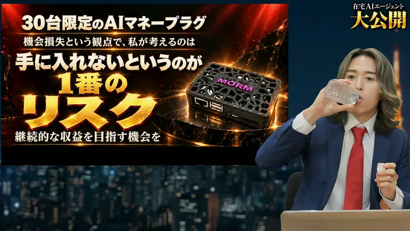 配信のスライドに、30台限定のAIマネープラグ、機会損失という観点で私が考えるのは、手に入れないというのが1番のリスクと書かれている