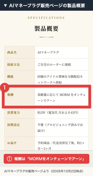 AIマネープラグ販売ページの製品概要で、報酬の欄に貢献量に応じてMORMをオンチェーンでアーンと書かれている