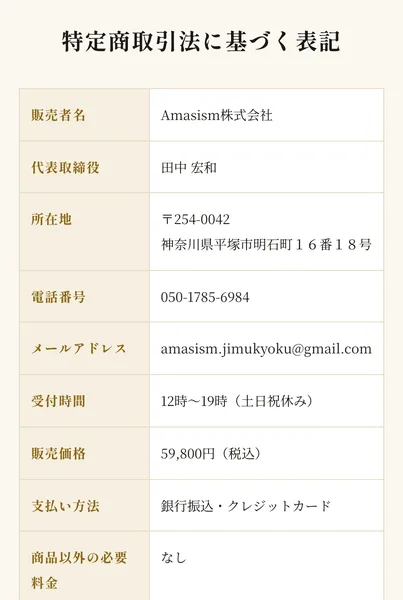 AIマネープラグの販売ページの特定商取引法に基づく表記に、販売者名Amasism株式会社、代表取締役田中宏和、所在地神奈川県平塚市明石町16番18号、電話番号050-1785-6984などが並んでいる