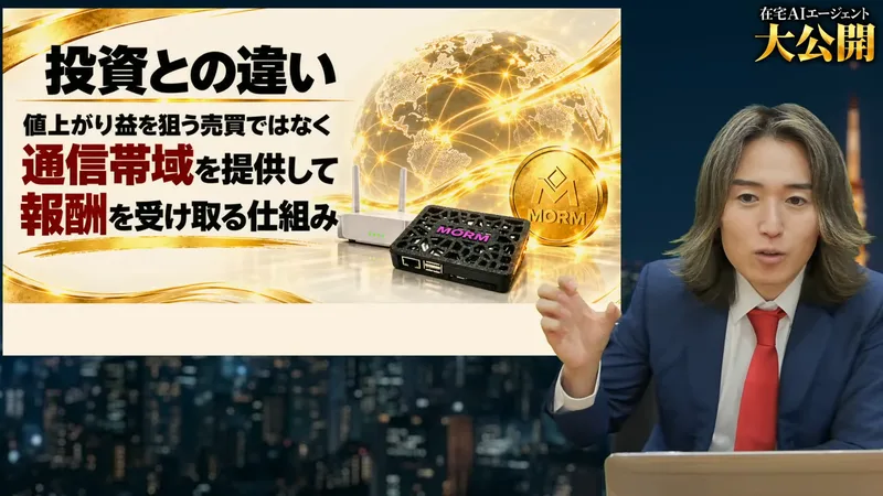 配信のスライドに、投資との違い、値上がり益を狙う売買ではなく通信帯域を提供して報酬を受け取る仕組みと書かれ、MORMと書かれた端末とコインが描かれている