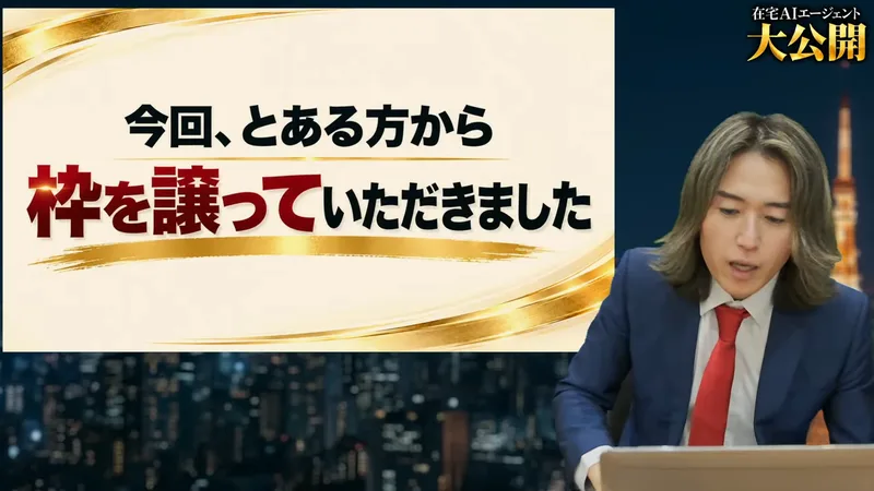 配信のスライドに、今回、とある方から枠を譲っていただきましたと書かれている