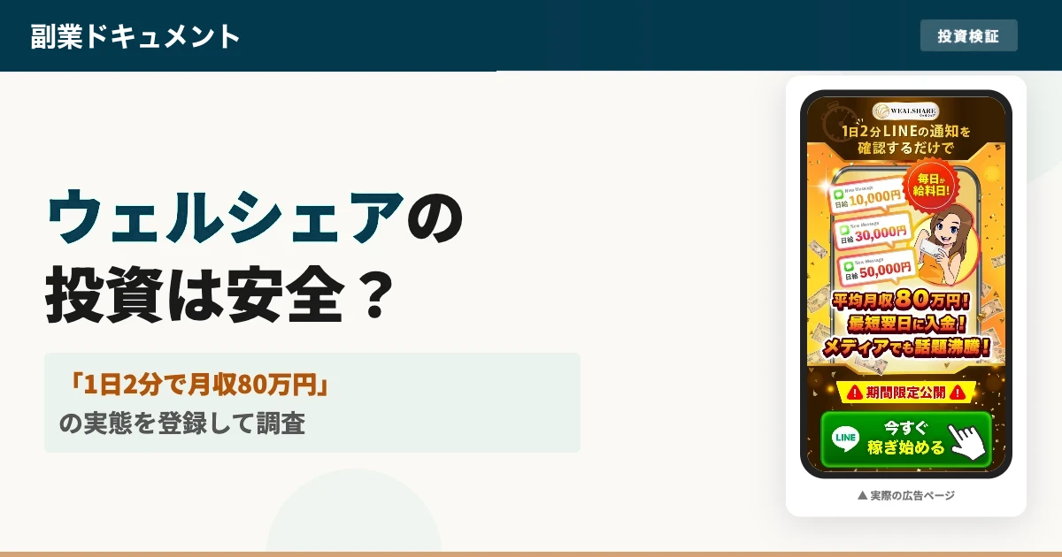 ウェルシェアという副業は怪しい？システムを運用してみた結果