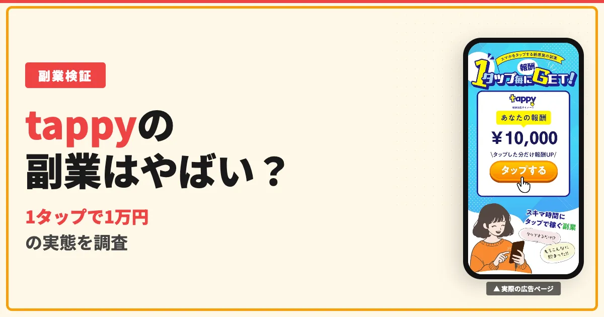 tappyはやばい？タップで稼ぐ副業とアプリの正体