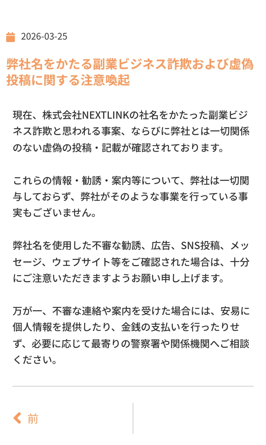 株式会社NEXT LINKのお知らせ。2026年3月25日付で「弊社名をかたる副業ビジネス詐欺および虚偽投稿に関する注意喚起」と題し、株式会社NEXTLINKの社名をかたった副業ビジネス詐欺と思われる事案が確認されている、弊社は一切関与していないと書かれている