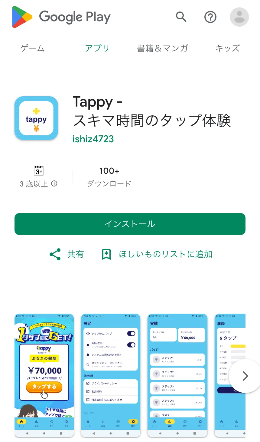Google PlayのTappy - スキマ時間のタップ体験のページ。開発者はishiz4723、ダウンロードは100以上。スクリーンショットには「1タップ毎に報酬GET!」「あなたの報酬 ¥70,000」「タップする」と、tappyの広告と同じデザインの画面が並んでいる
