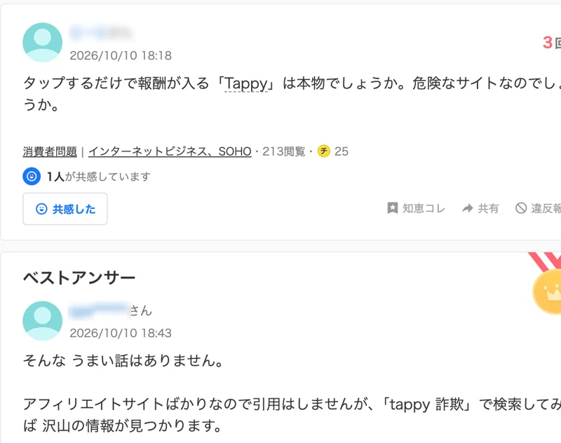 Yahoo!知恵袋の質問。2026年10月10日に「タップするだけで報酬が入るTappyは本物でしょうか。危険なサイトなのでしょうか。」と投稿され、ベストアンサーは「そんな うまい話はありません。」から始まっている