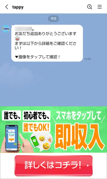 tappyのLINEに登録した直後のトーク。友だち追加のお礼と「画像をタップして確認」のあいさつ1通、下に「スマホをタップして即収入」のメニューが出ている
