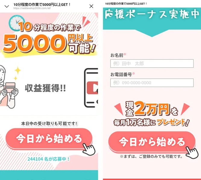 株式会社REDのページ。10分程度の作業で5000円以上可能、今日から始めるのボタンと、名前と電話番号を入れる申し込みフォーム