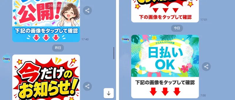 tappyのLINEに届いた通知。今だけのお知らせ、下の画像をタップして確認、かんたんスマホ作業日払いOK、下記の画像をタップして確認という画像が並んでいる