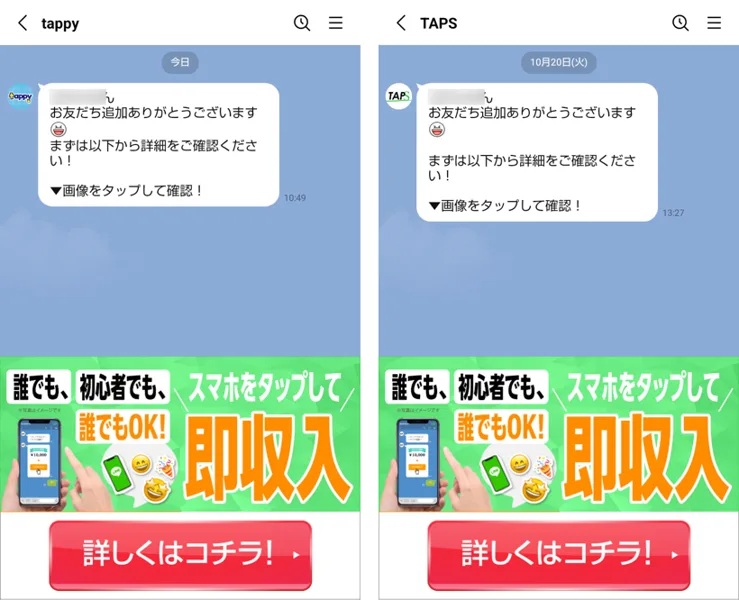 左がtappy、右がTAPSのLINEのトーク。どちらも同じ文面のあいさつと「スマホをタップして即収入」のメニューが出ている