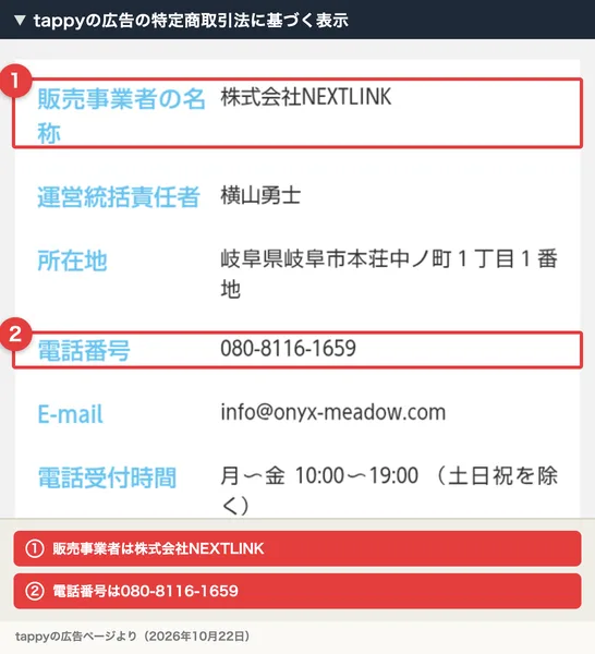 tappyの特定商取引法に基づく表示。販売事業者の名称は株式会社NEXTLINK、電話番号は080-8116-1659と書かれ、赤枠で囲まれている