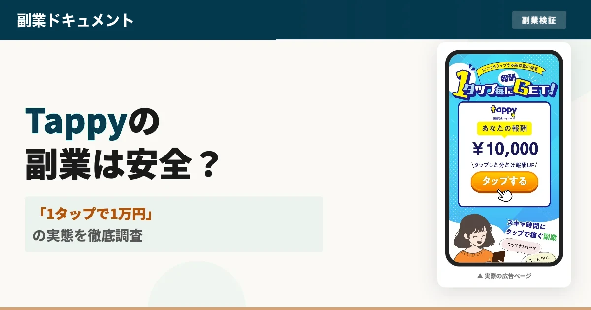 tappyは詐欺？タップするだけで1万円は嘘か副業の実態を調査
