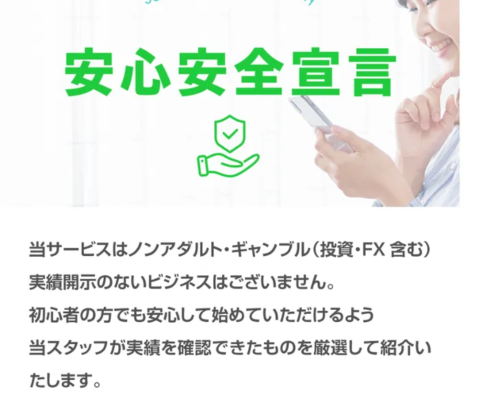 TAPSの広告の安心安全宣言。当サービスはノンアダルト・ギャンブル（投資・FX含む）実績開示のないビジネスはございません、当スタッフが実績を確認できたものを厳選して紹介いたしますと書かれている