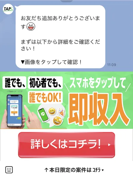 TAPSのLINEの最初のメッセージ。画像をタップして確認という文の下に、スマホをタップして即収入というバナーと詳しくはコチラのボタンが並んでいる
