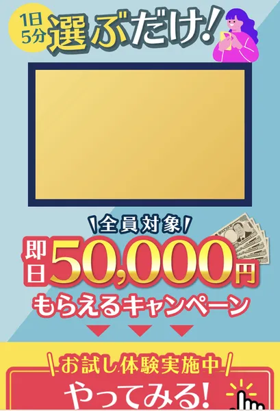 TAPSのLINEから開いたページ。1日5分選ぶだけ、全員対象即日50,000円もらえるキャンペーン、お試し体験実施中やってみると書かれている