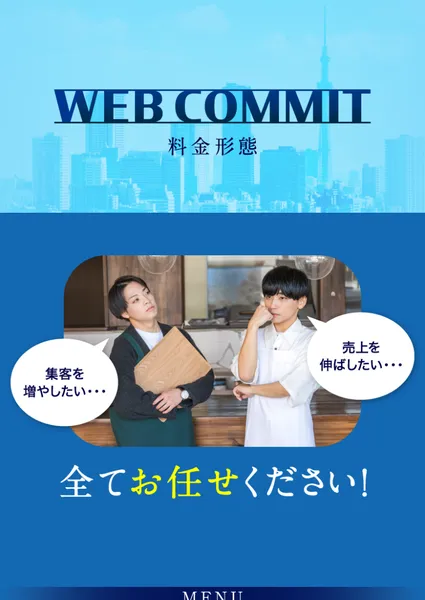 WEB COMMITの申込ページの上部。WEB COMMIT料金形態という見出しと、集客を増やしたい、売上を伸ばしたいと話す飲食店の店員2人の写真、全てお任せくださいという文字