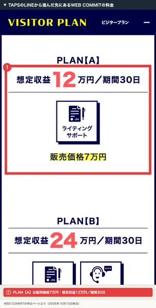 WEB COMMITの申込ページのVISITOR PLAN。PLAN【A】は想定収益12万円／期間30日、ライティングサポート、販売価格7万円と書かれ、赤枠で囲まれている