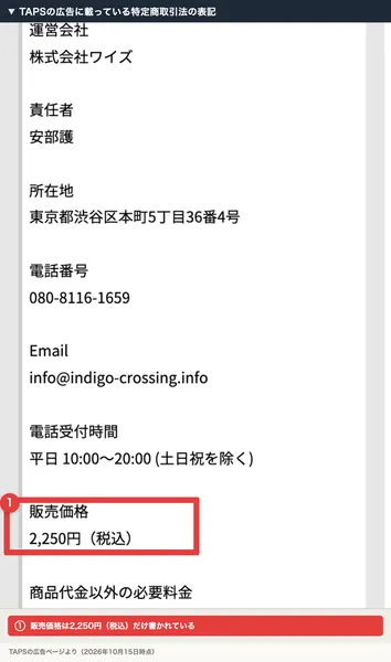 TAPSの広告の特定商取引法に基づく表記。運営会社 株式会社ワイズ、責任者 安部護、所在地 東京都渋谷区本町5丁目36番4号、販売価格2,250円（税込）と書かれ、販売価格が赤枠で囲まれている