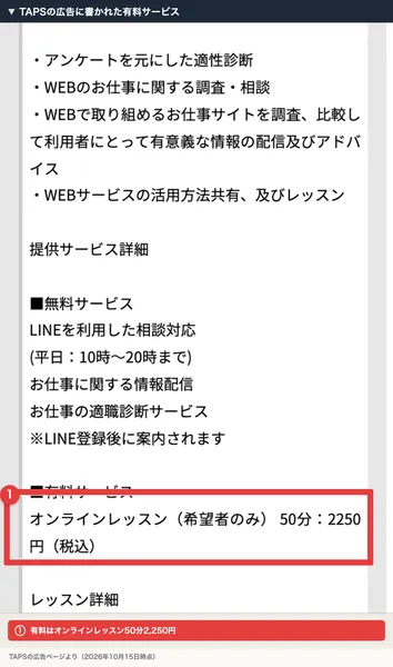 TAPSの広告のサービス内容。無料サービスはLINEを利用した相談対応やお仕事の適職診断サービス、有料サービスはオンラインレッスン（希望者のみ）50分2250円（税込）と書かれ、有料サービスが赤枠で囲まれている