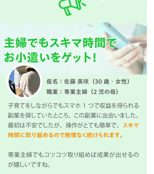 TAPSの広告の利用者の声。主婦でもスキマ時間でお小遣いをゲット、仮名 佐藤美咲（30歳・女性）、職業 専業主婦（2児の母）、操作がとても簡単でスキマ時間に取り組めるので無理なく続けられますと書かれている
