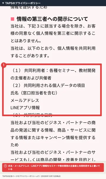 TAPSのプライバシーポリシー。個人情報を共同利用することがあります、共同利用者は各種セミナー、教材開発の主催者および共催者、共同利用される個人データの項目は氏名、メールアドレス、LINEアプリ情報と書かれ、赤枠で囲まれている