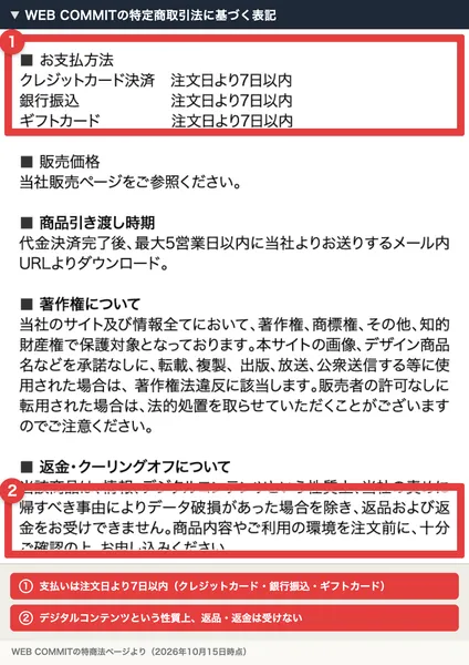 WEB COMMITの特定商取引法に基づく表記。お支払方法はクレジットカード決済・銀行振込・ギフトカードで注文日より7日以内、返金・クーリングオフについては情報、デジタルコンテンツという性質上、返品および返金をお受けできませんと書かれ、赤枠で囲まれている