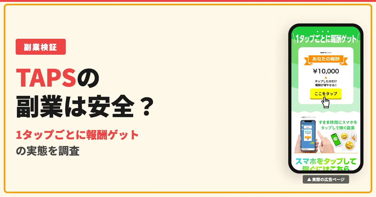 TAPSの副業は詐欺？LINE登録してやってみた口コミと安全性