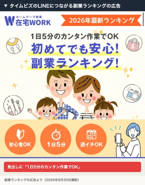 タイムビズのLINEにつながる副業ランキングの広告