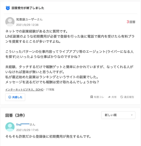 Yahoo!知恵袋の2021年9月29日の質問に、LINE副業で登録後に電話で有料プランを提案され、こういう仕事はライブアプリのエージェントばかりなのかと尋ねている
