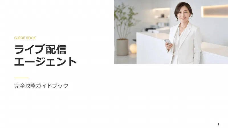 ライブ配信エージェント完全攻略ガイドブックの表紙
