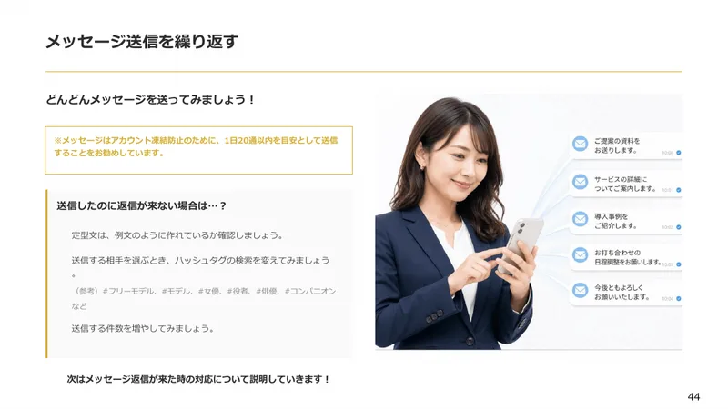 メッセージ送信を繰り返すのページに、アカウント凍結防止のために1日20通以内を目安として送信すること、返信が来ない場合は送信する件数を増やしてみましょうと書かれている