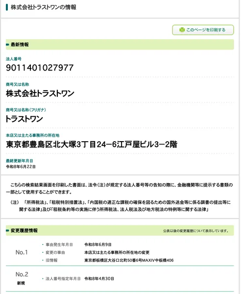 国税庁の法人番号公表サイトで、株式会社トラストワン、法人番号9011401027977、東京都豊島区北大塚3丁目24-6、令和8年6月9日に板橋区大谷口北町から所在地を変更、法人番号指定は令和8年4月30日と表示されている