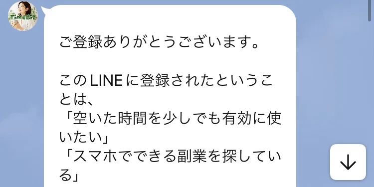 タイムビズのLINEに届いた、このLINEに登録されたということは、空いた時間を少しでも有効に使いたい・スマホでできる副業を探している、と書かれたメッセージ