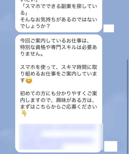 特別な資格や専門スキルは必要ありません、スマホを使ってスキマ時間に取り組めるお仕事をご案内しています、まずはこちらからご応募くださいと書かれ、応募のリンクが貼られたLINEのメッセージ