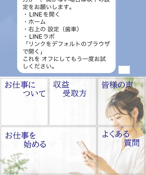 タイムビズのLINEの下のメニューに、お仕事について・収益受取方・皆様の声・お仕事を始める・よくある質問のボタンが並んでいる