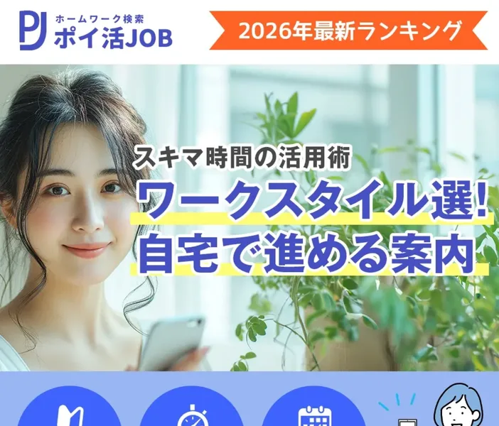 同じアドレスを10月1日に開くと、ポイ活JOBという名前のランキングに変わり、スキマ時間の活用術、ワークスタイル選と書かれている