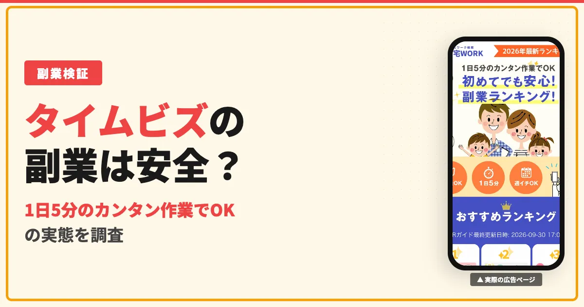 株式会社トラストワンの副業タイムビズは詐欺？LINEと口コミ