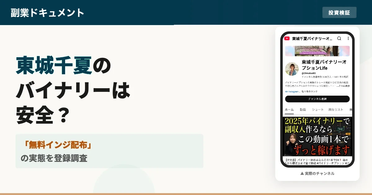 東城千夏のバイナリーオプションLifeは危険？無料配布の実態を調査