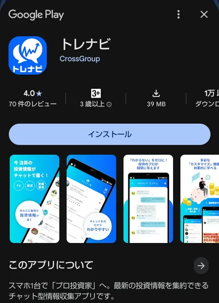 スマホで開いたトレナビのストア画面。アプリ名の下にCrossGroup、星4.0で70件、3歳以上、1万以上ダウンロード、インストールのボタン